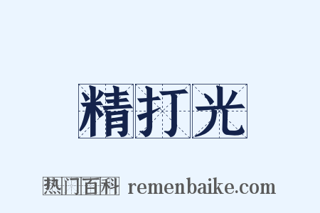 精打光是什么意思的图片